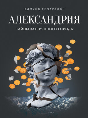 cover image of Александрия. Тайны затерянного города